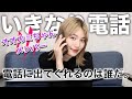 【検証】オオカミちゃんメンバーに電話してみた！