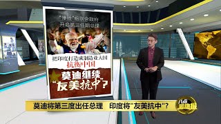 打造印度成制造业大国抗衡中国   莫迪继续“友美抗中”？ | 八点最热报 05/06/2024