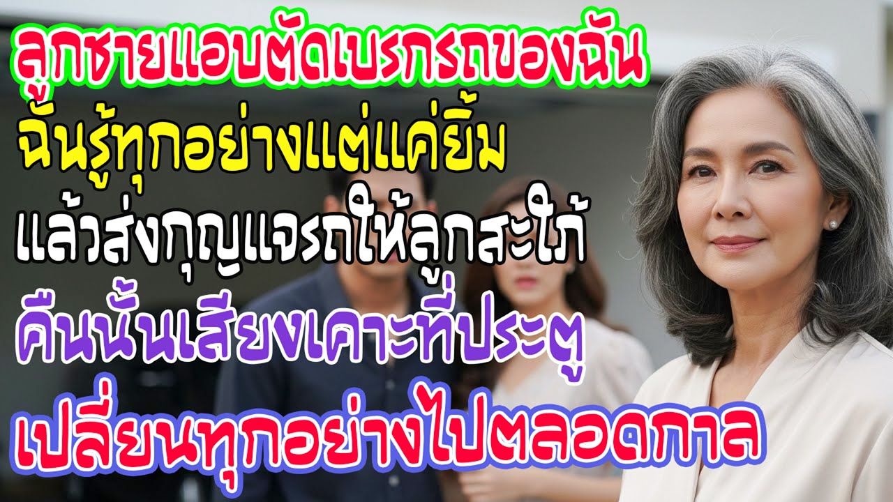 ลูกชายแอบตัดเบรกรถฉัน ฉันรู้แต่ยิ้มแล้วส่งกุญแจให้ลูกสะใภ้ คืนนั้นเสียงเคาะประตูเปลี่ยนชีวิตทุกคน
