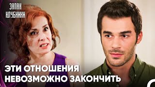 Семья Стала Причиной Кризиса В Отношениях Бурака И Чаглы! - Запах Kлубники 27 Cерия