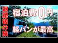 軽バンで快適 車中泊で宿泊費0円の旅 高知県西部編 定年退職したら車中泊旅を楽しむ Nバン車中泊