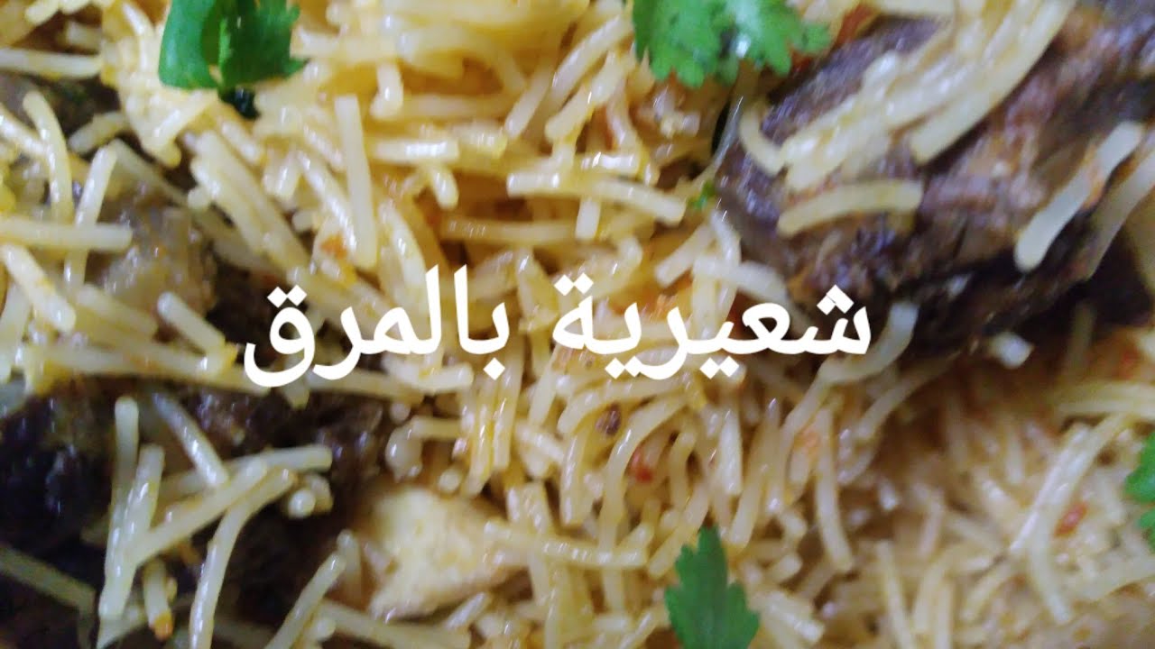 #الشعيرية-فيرمي-سال-الشريبة طبق بنين سهل التحضير تجي مفركة وما تتعجنش🇩🇿🇩🇿