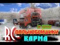 RC - Дальнобойщики (18 серия)