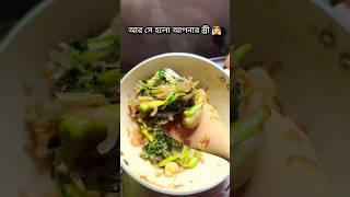 নিজের স্ত্রীর কাছে.. #food #homecookedmagic #fantasticcooking #cooking #funny #cookingrecipes