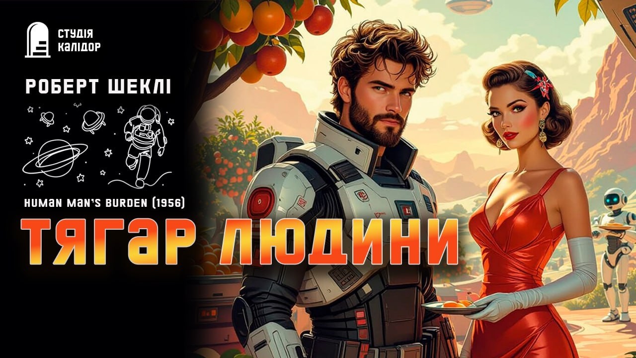 Роберт Шеклі ТЯГАР ЛЮДИНИ #фантастика #робот #кохання #робертшеклі #химерне #шеклі #гумор #космос