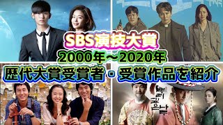 韓国ドラマ🌟SBS演技大賞✴︎過去歴代大賞受賞者・作品を一挙紹介🌟