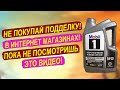 ÐŸÐžÐ”Ð”Ð•Ð›ÐšÐ Mobil1 ÐºÑƒÐ¿Ð»ÐµÐ½Ð½Ð°Ñ Ñ‡ÐµÑ€ÐµÐ· Ð¡Ð±ÐµÑ€Ð¼ÐµÐ³Ð°Ð¼Ð°Ñ€ÐºÐµÑ‚ - Ñ‡Ñ‚Ð¾ Ð²Ð½ÑƒÑ‚