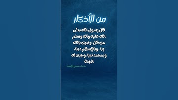 من أذكار الصباح و المساء #اكسبلور #اذكار #اذكار_الصباح #اذكار_المساء #دويتو #القرآن_الكريم