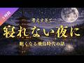 考えすぎて寝れない夜に聞く飛鳥時代の話(3時間)