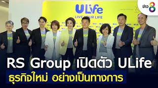 RS Group เปิดตัว ULife ธุรกิจใหม่ อย่างเป็นทางการ