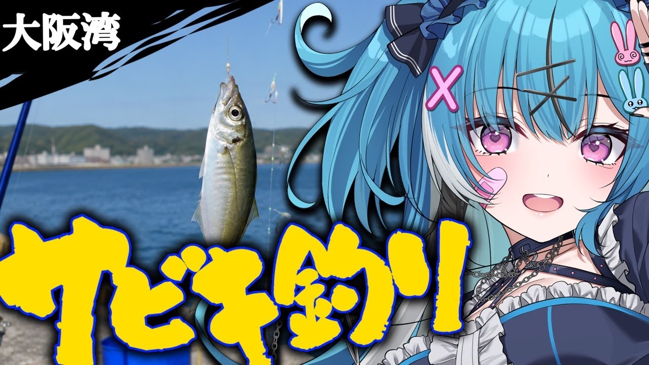 【大阪湾】釣り好き女子とまったりサビキ釣りしよ🎶 #VTuber #fishing