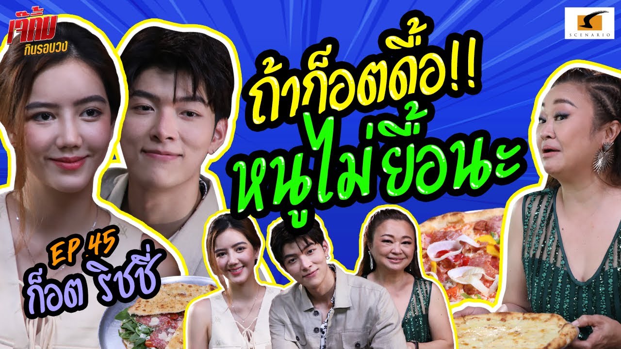 ถ้าก็อตดื้อ ริชชี่บอกเลยว่า 