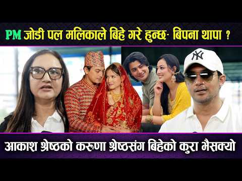 PM जोडी Paul Malika ले बिहे गरे हुन्छ ? Aakash Shrestha को Karuna Shrestha संग बिहेको कुरा भैसक्यो