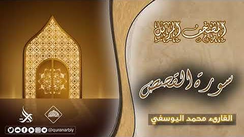 المصحف المرتل _ سورة القصص _ القارئ محمد اليوسفي