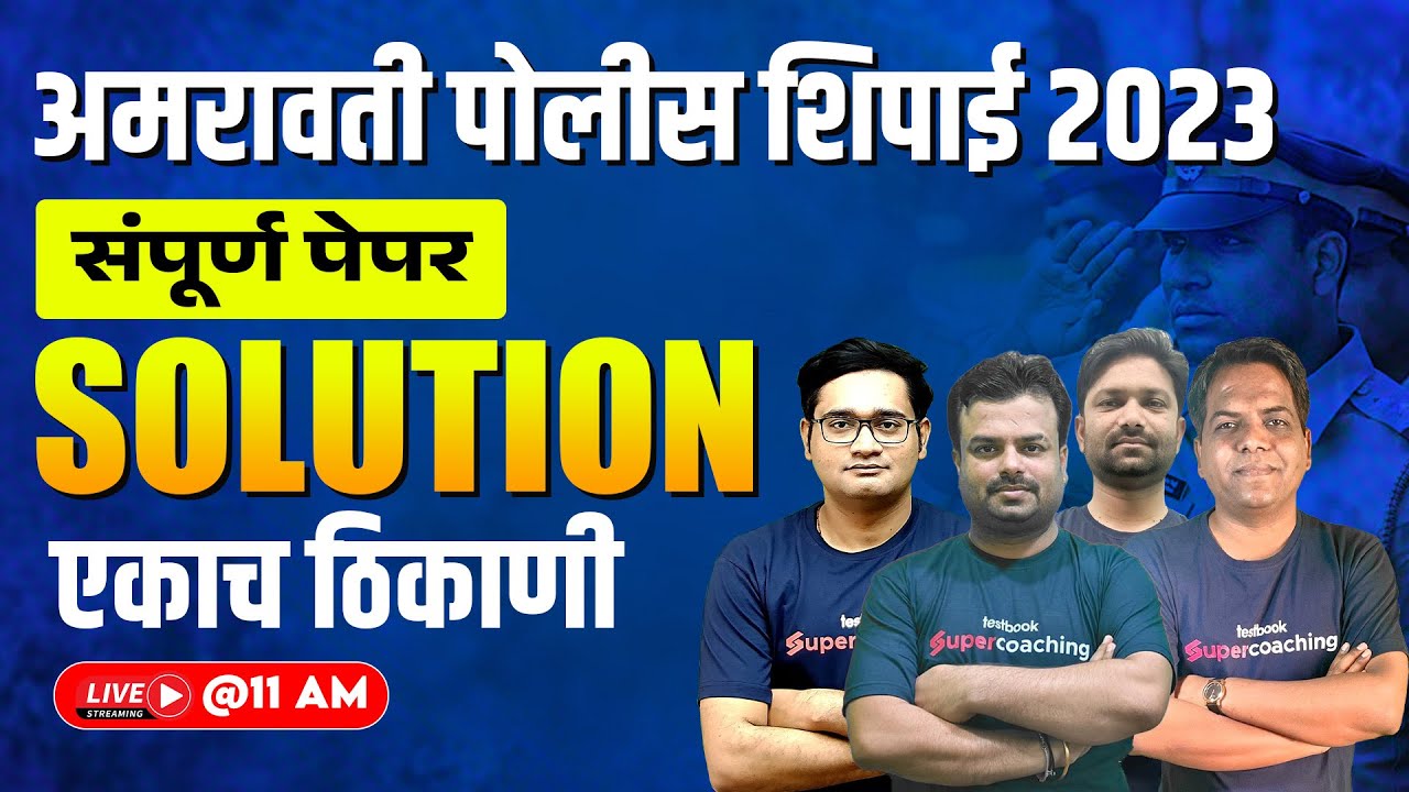 अमरावती पोलीस भरती 2023 संपूर्ण प्रश्नपत्रिका विश्लेषण | Amravati District Police Bharti 2023 Paper