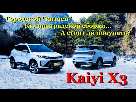 видео: KAIYI X3. Сравнение комплектаций и обзор аналога Chery Tiggo 4, родом из Калининграда