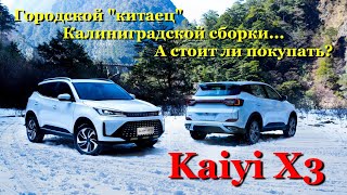 KAIYI X3. Сравнение комплектаций и обзор аналога Chery Tiggo 4, родом из Калининграда