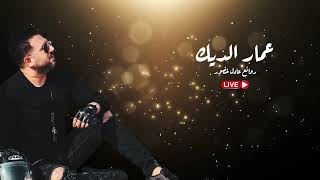 عمار الديك - روائع عادل خضور ( لايف) / Ammar Aldeek -Rawae23 adel kadoor (live)