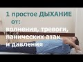 1 ДЫХАНИЕ от давления, тревоги, волнения и панических атак.