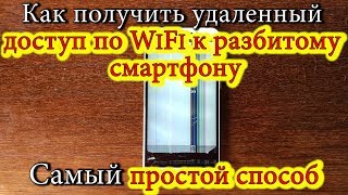 Как получить доступ по WiFi к разбитому смартфону. Самый простой способ \ WiFi access to phone