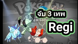 pokemon emerald จับเทพ All legendary Regirock Regiice Registeel