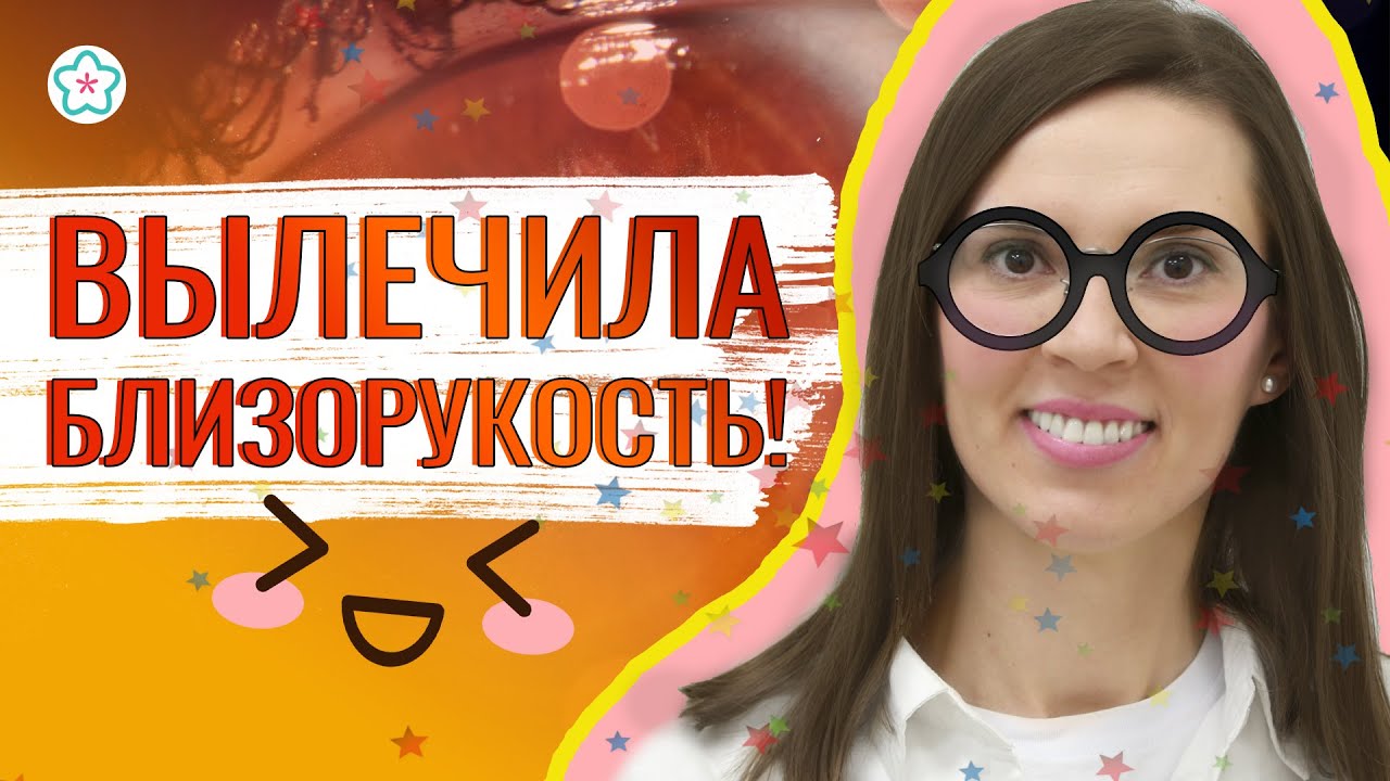 Реле смайл лазерная коррекция