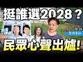 挺誰代表國民黨選2028？台北人答案曝光！他奪第一，差距超接近！