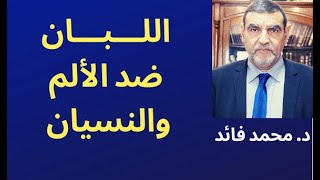 الدكتور محمد فائد || اللبان ضد الألم والنسيان