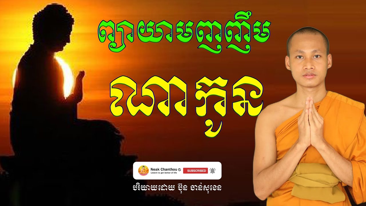 ព្យាយាមញញឹមណាកូន បរិយាយដោយ ប៊ុន ចាន់សុខេន Neak Chanthou