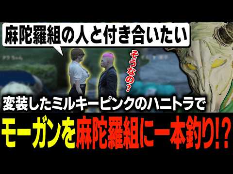 フリーザンを勧誘したい麻陀羅組の色仕掛けな奇策がとんでもない展開になって爆笑するタラちゃん【ふぁんきぃ・モーガン・ボイラ・ミルキーピンク・ぞん美子・スギル・ナタル】 #ストグラ