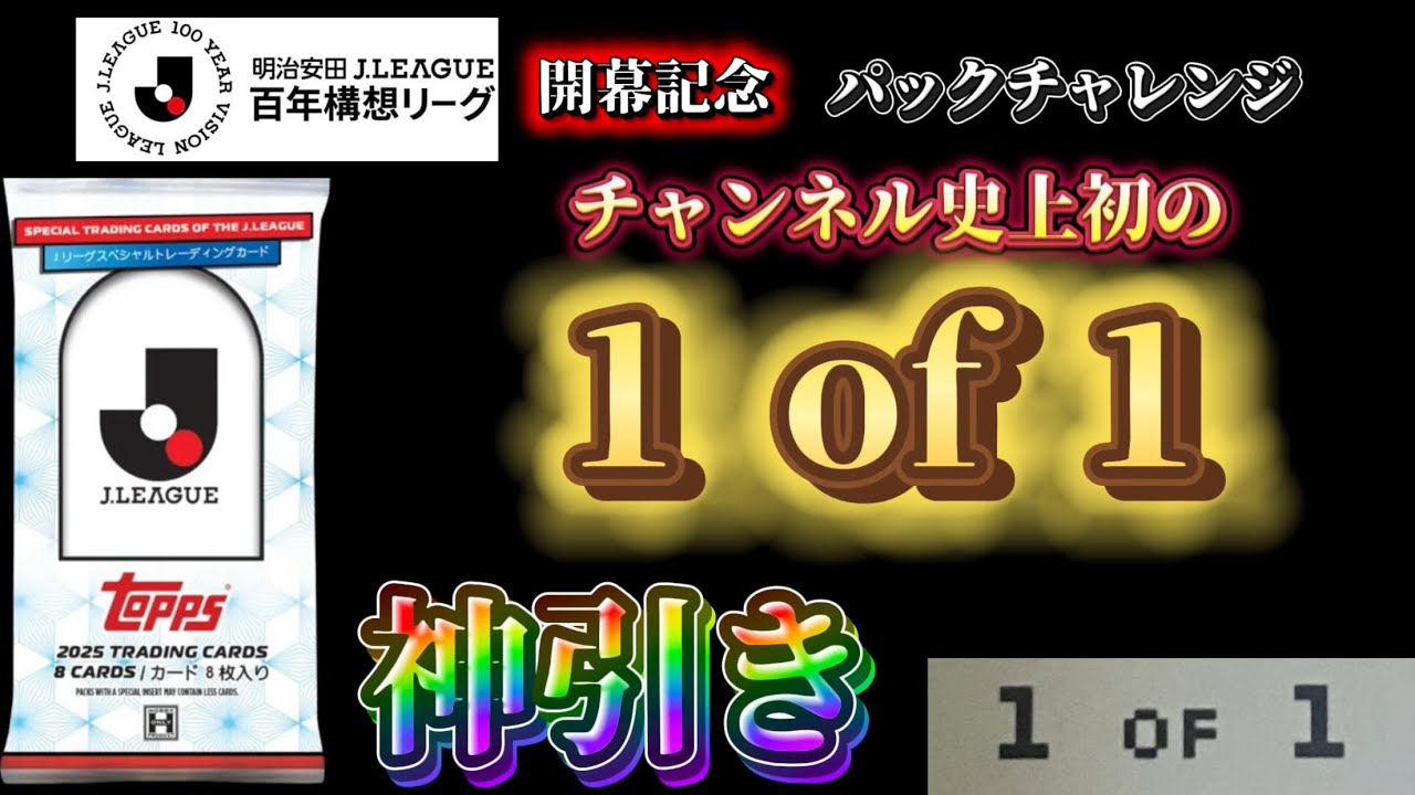 チャンネル史上初の1of1を神引き】 Jリーグ百年構想リーグ 開幕記念 