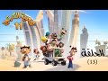 شعبية الكرتون خدمة العملاء الحلقة 13 موسم 11 