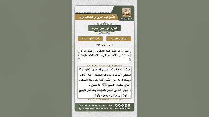 5588 -  حكم قول (اللهم إنا لا نسألك رد القضاء ولكن نسألك اللطف فيه)  - نور على الدرب