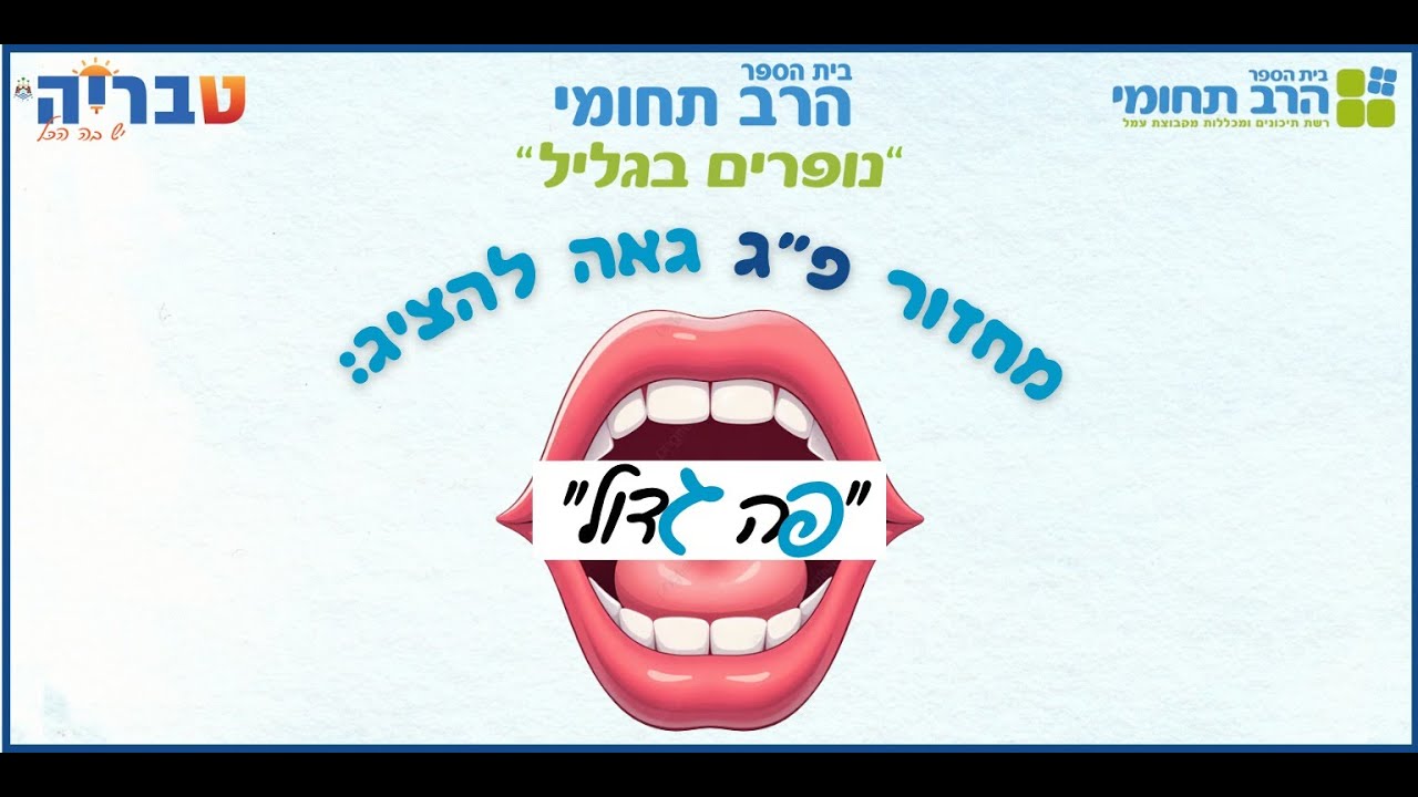 מסיבת סיום בית הספר הרב תחומי נופרים בגליל טבריה מחזור פ