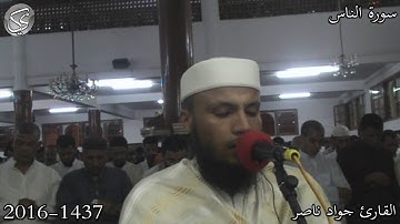 سورة الناس القارئ جواد ناصر 2016