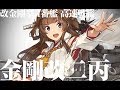 艦これ】金剛改二丙！ - YouTube