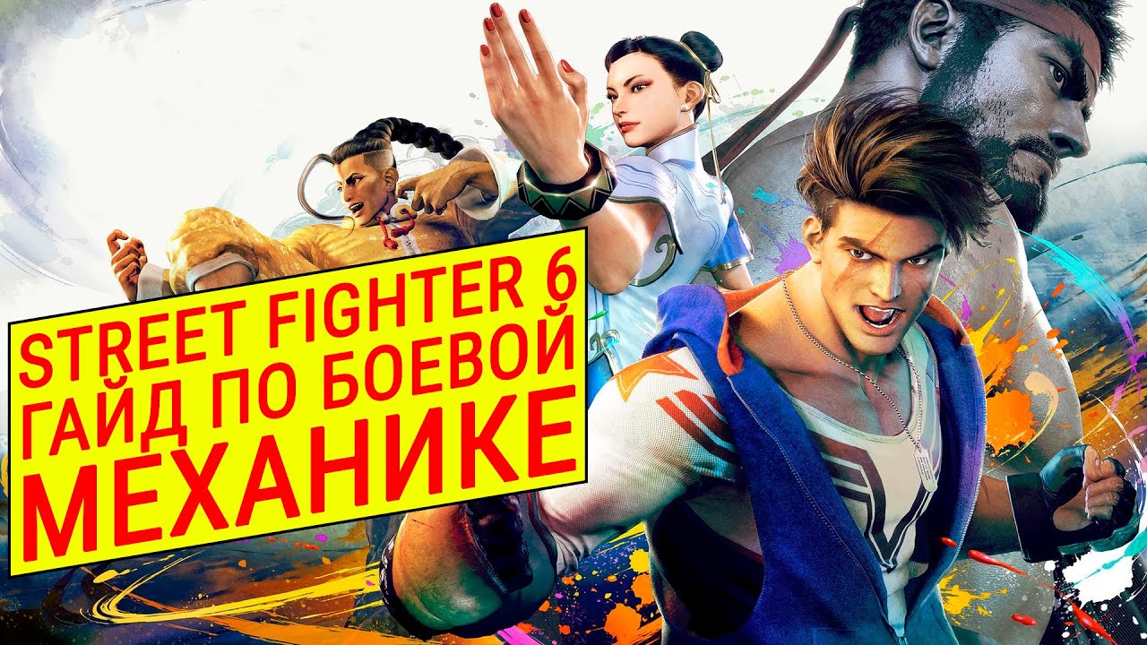 Street Fighter 6. Гайд по Боевой Механике (Бета Версия)