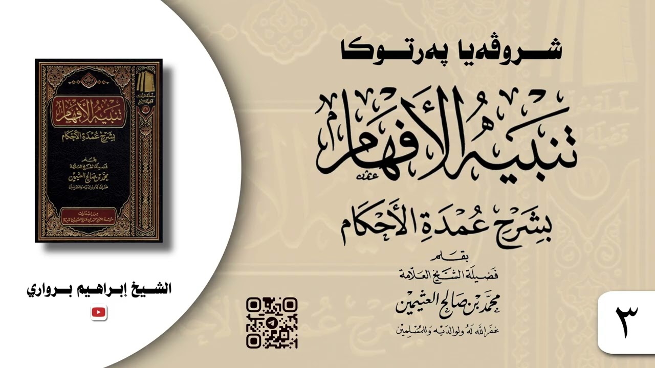 وانا -٣- ژ شروڤەیا پەرتوکا «تنبيه الأفهام بشرح عمدة الأحكام» - الشیخ ابراهیم برواري