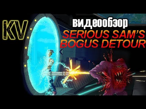 Видео: Обзор Serious Sam's Bogus Detour. Серьёзный Crimsonland (Зелёные Пиксели)