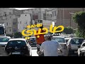 Wadie Ismail Sahbi Officiel Clip وديع اسماعيل صاحبي