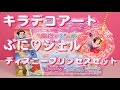 ぷにジェル ディズニープリンセスセットでかわいいチャーム作り！／PUNIGEL Disney Princess Pendants