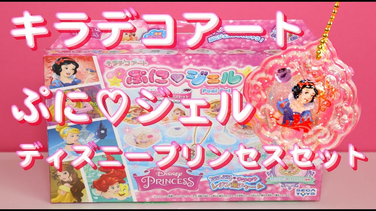 ぷにジェル ディズニープリンセスセットでかわいいチャーム作り Punigel Disney Princess Pendants Youtube