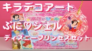 ぷにジェル ディズニープリンセスセットでかわいいチャーム作り