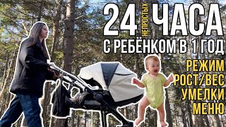 24 часа с ребёнком в 1 год | Режим. Рост/вес. Умелки. Меню. Наш день по часам.