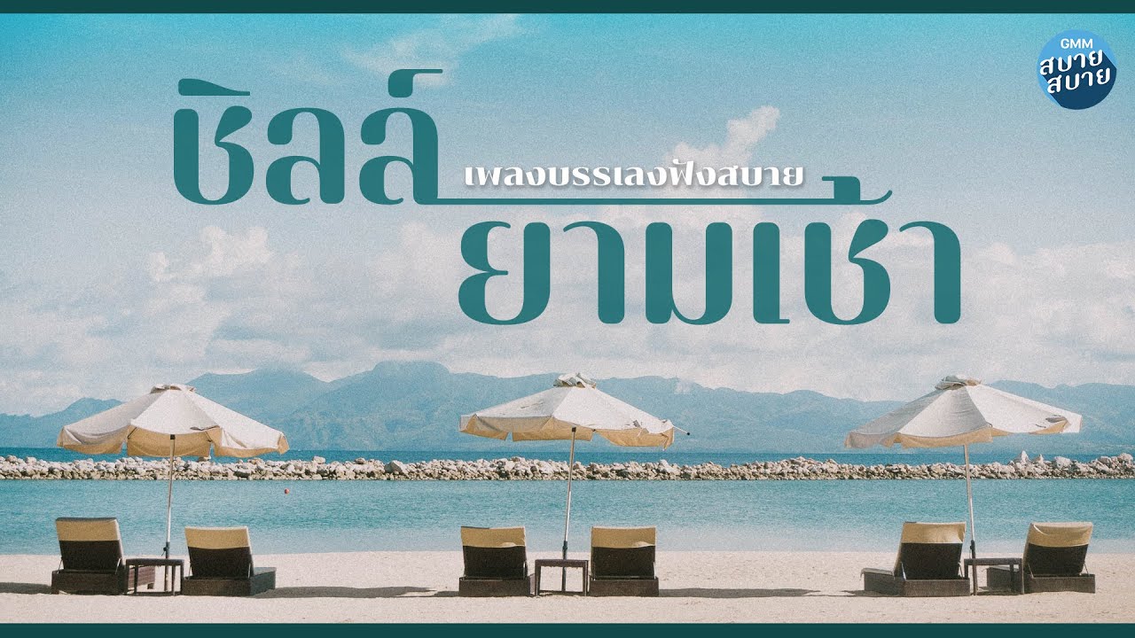 Playlist ชิลล์ ยาม เช้า | เพลงบรรเลงฟังสบาย ฟังเพลินยามเช้า [ยินยอม,เอาอะไรมาแลกก็ไม่ยอม]