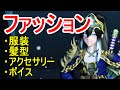 【PSO2】使ってる服やアクセ・ボイス等を紹介とかしてみる