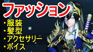 【PSO2】使ってる服やアクセ・ボイス等を紹介とかしてみる