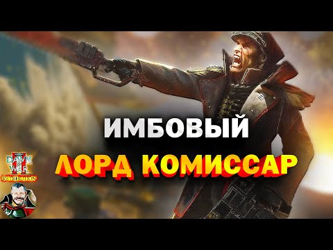 Видео: Лорд Комиссар ИМБА с этой закачкой: Warhammer 40000 Dawn of War 2 Retribution Elite Mod