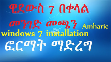 ዊንደውስ 7: እንደት በቀላል መንገድ እንጭናለን? How to install(format pc) by using windows 7 OS In Amharic
