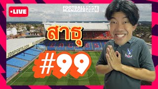 🔴Live เฮียปรือคุมพาเลซ “สาธุ99“ [Ep.99] FM24